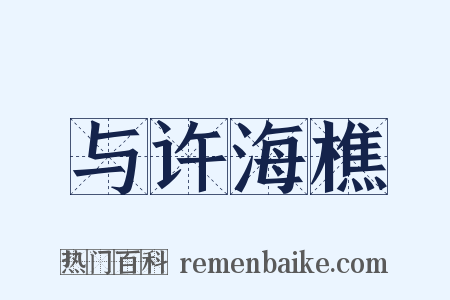 与许海樵是什么意思的图片